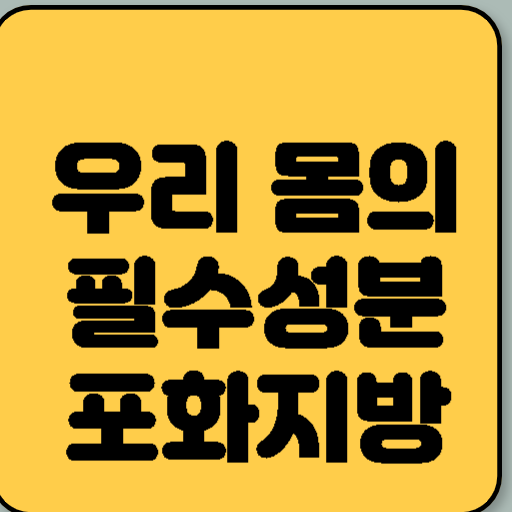 우리 몸의 필수성분 포화지방