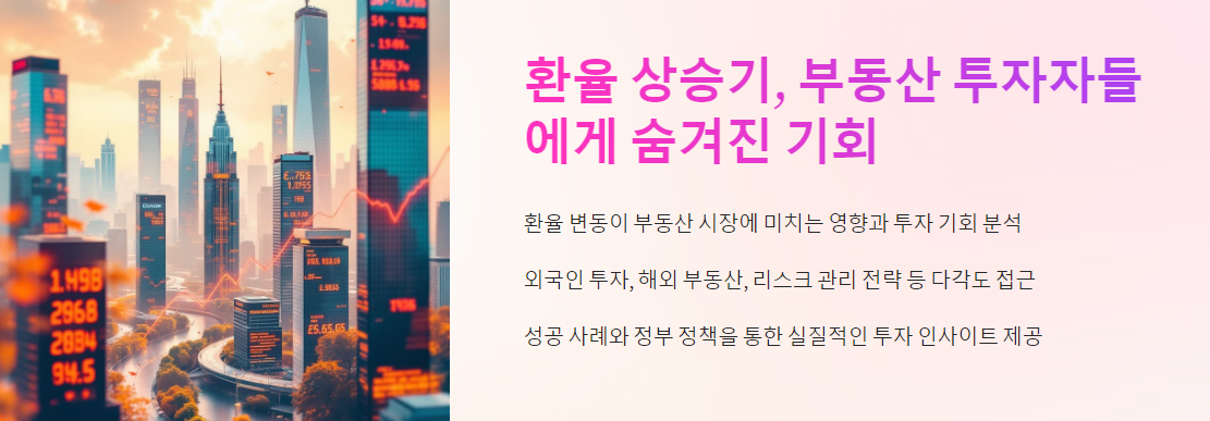 환율 상승기, 부동산 투자자들에게 숨겨진 기회는?