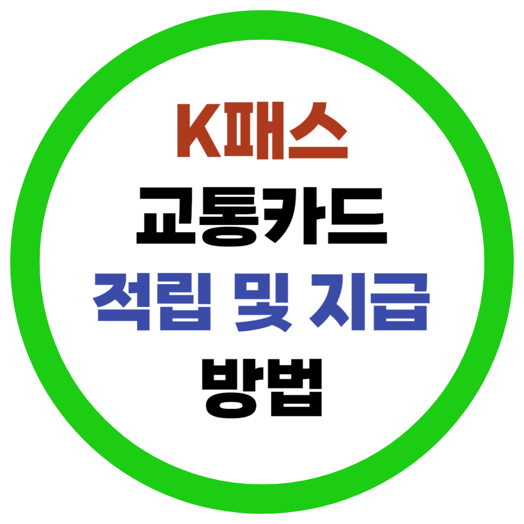 K패스 적립금 지급방법