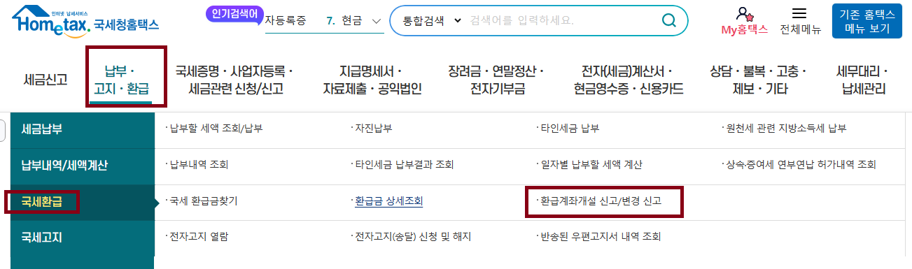 국세청 소득세 환급 신청방법