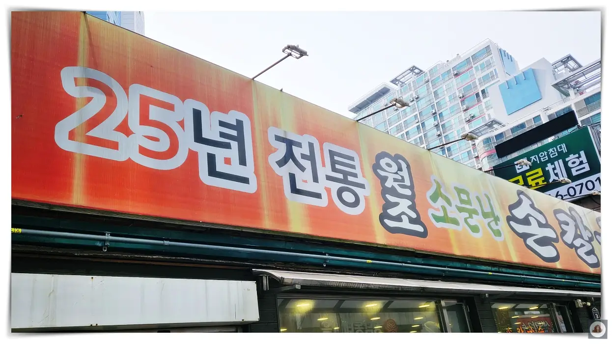 온천동-소문난-원조-손칼국수