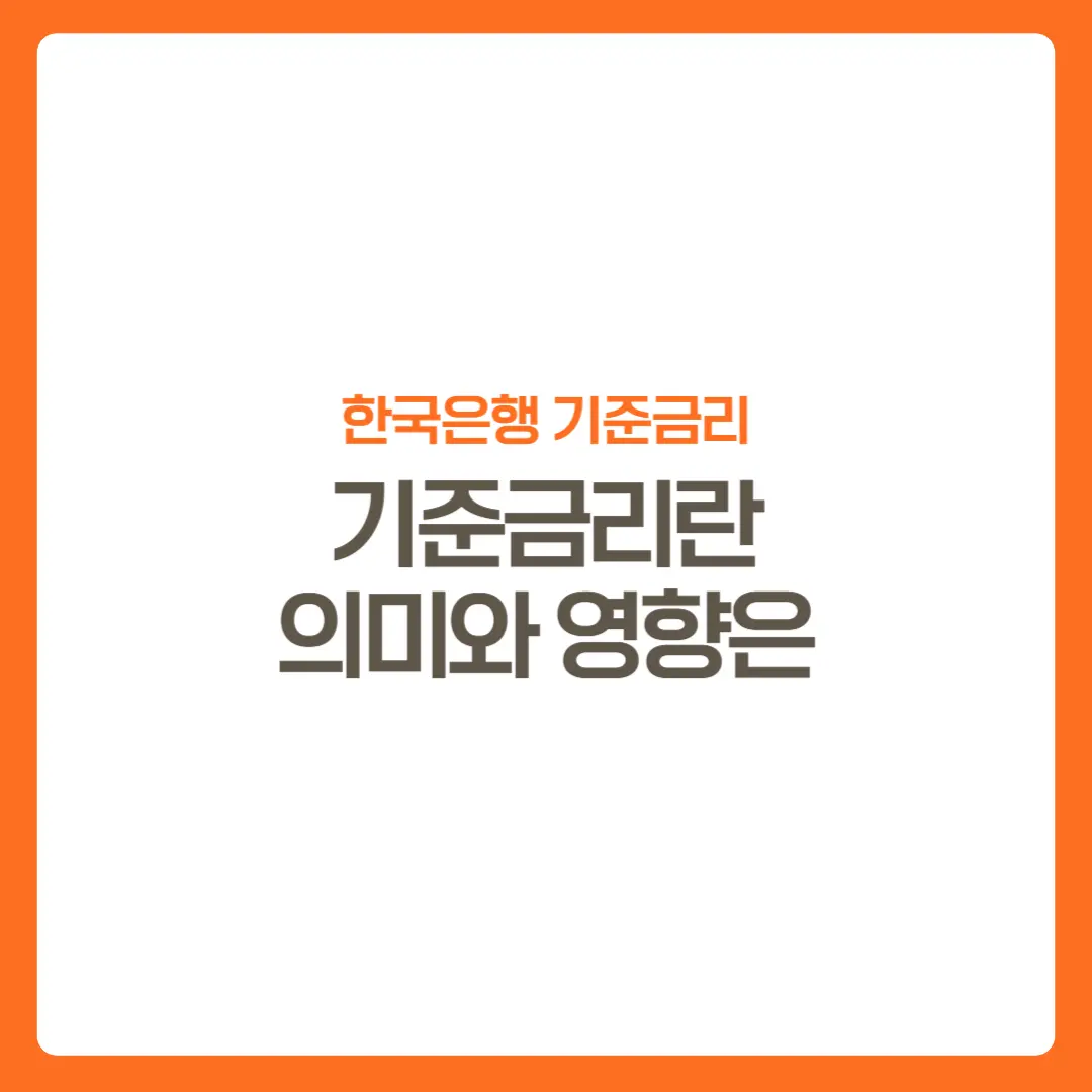 썸네일-기준금리란-영향