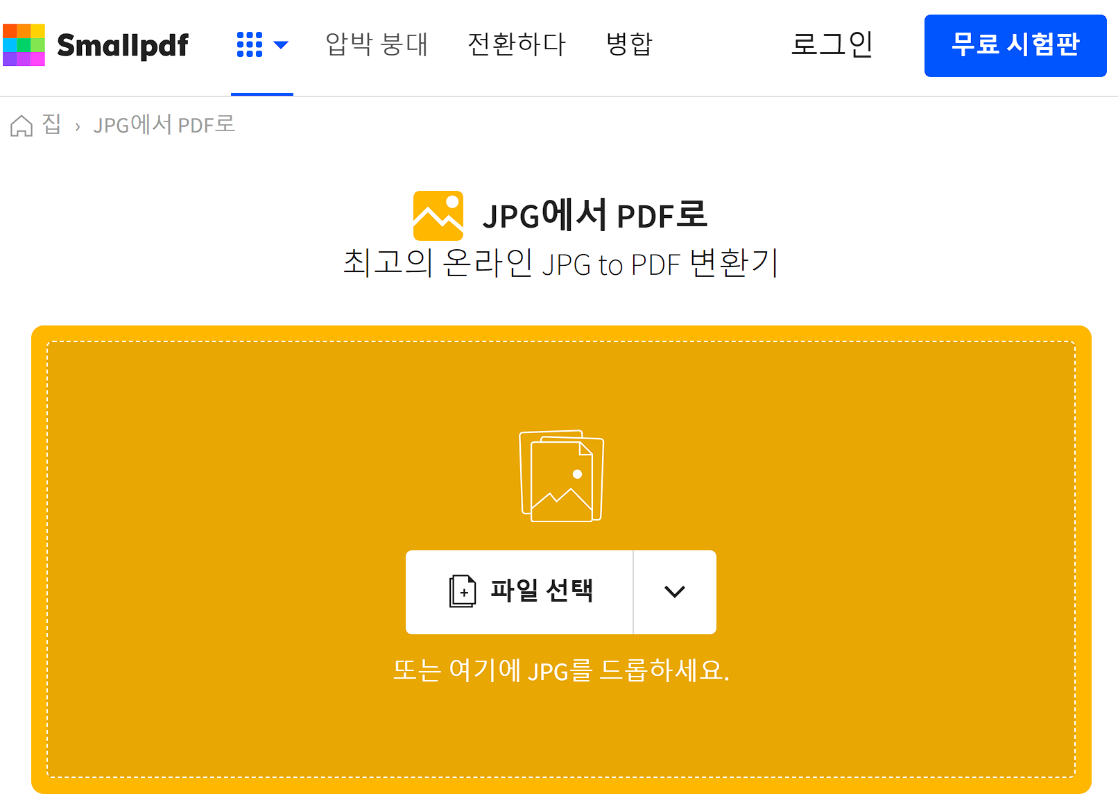 jpg pdf 변환 사이트 화면