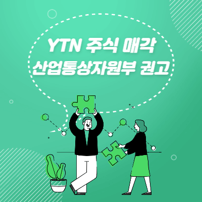 YTN 민영화 - 산업통상자원부 주식 매각 권고 소식
