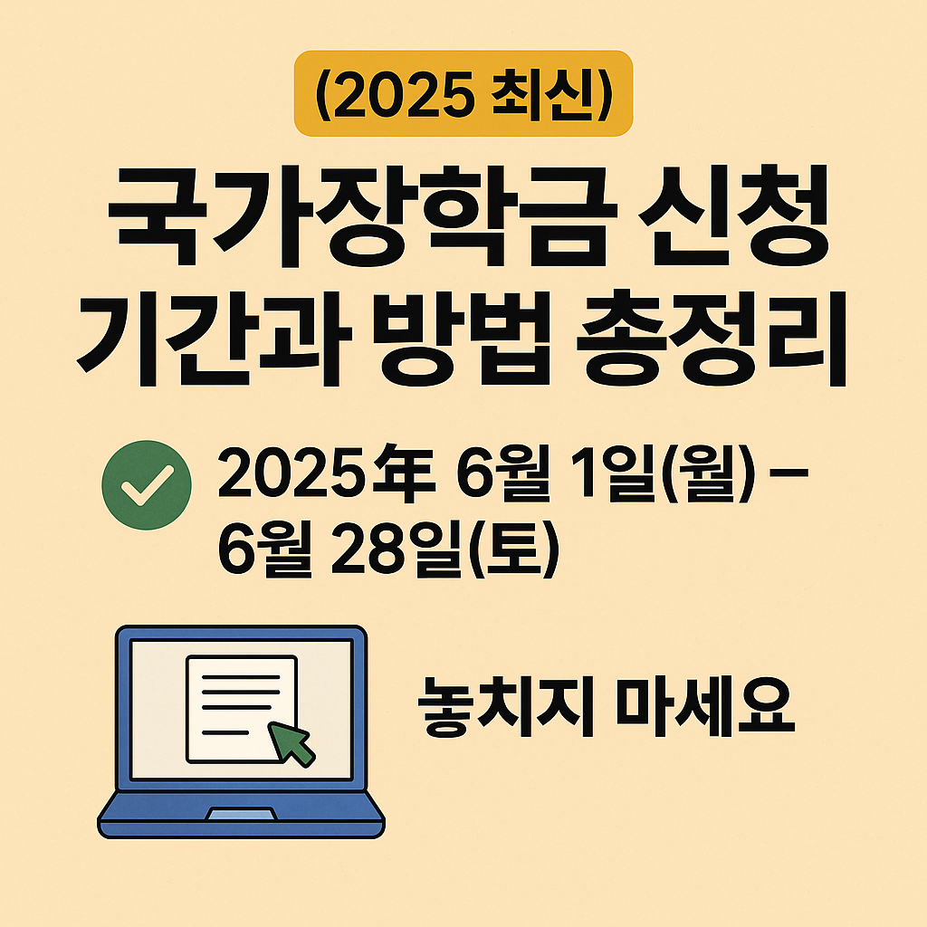 [2025 최신] 국가장학금 신청 기간과 방법 총정리! 놓치지 마세요