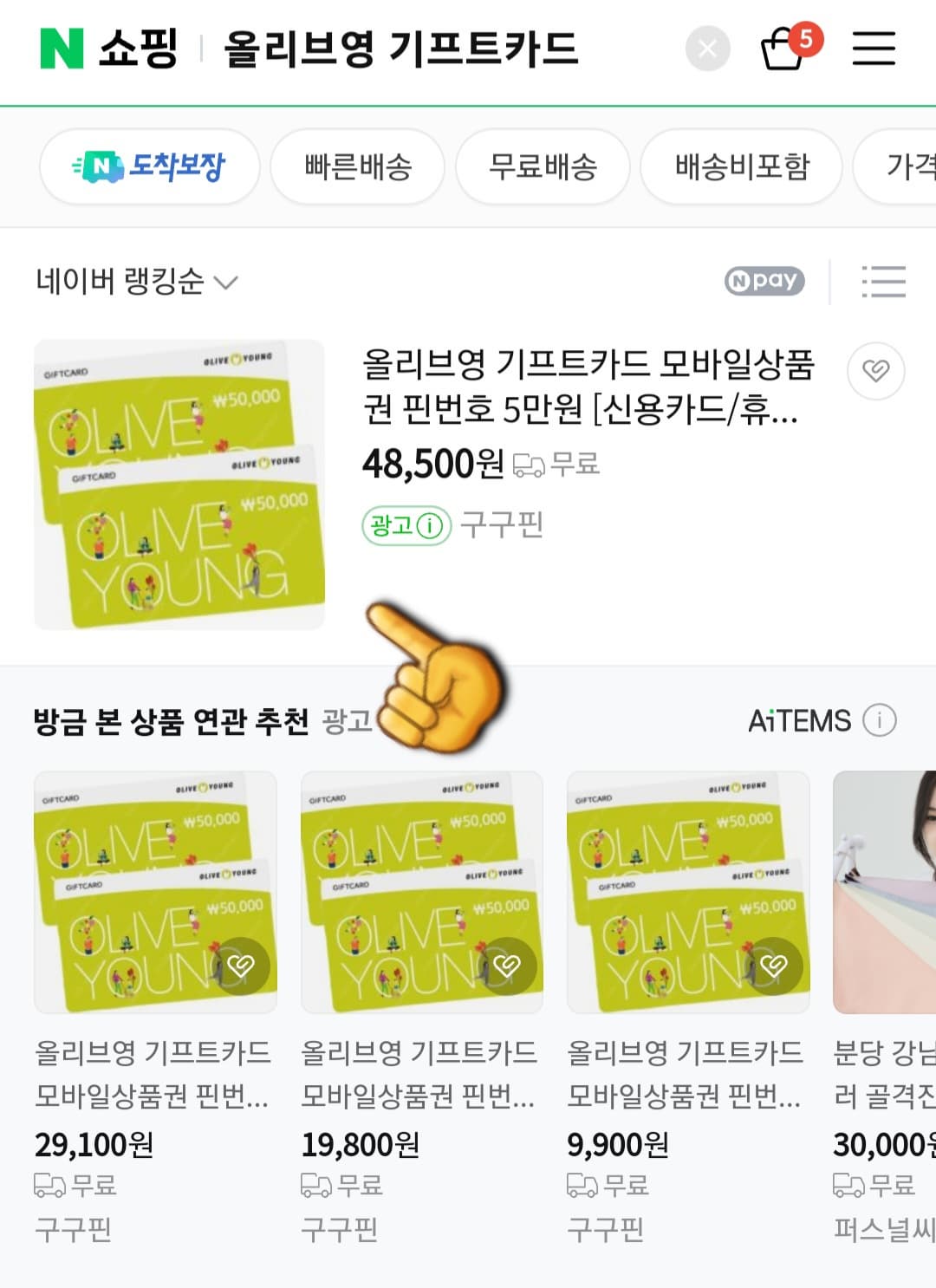 올리브영-기프트카드-사용법-네이버-쇼핑을 클릭하면-구구핀에서-판매하는-올리브영-기프트카드가-있다