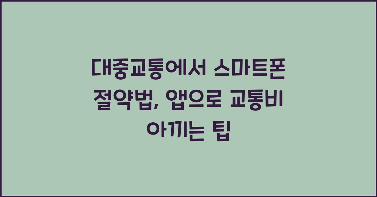 대중교통에서 스마트폰 절약법