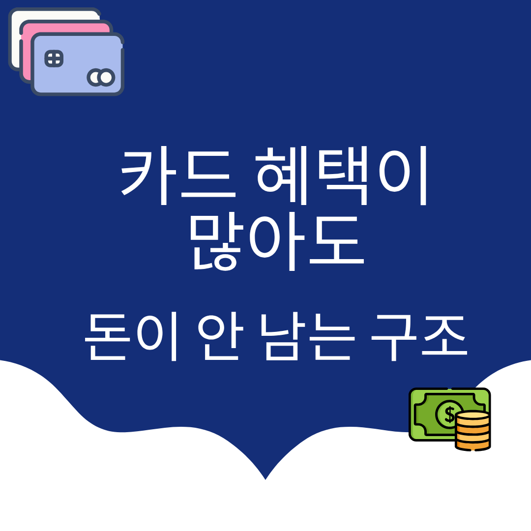 카드 혜택이 많아도 돈이 안 남는 구조
