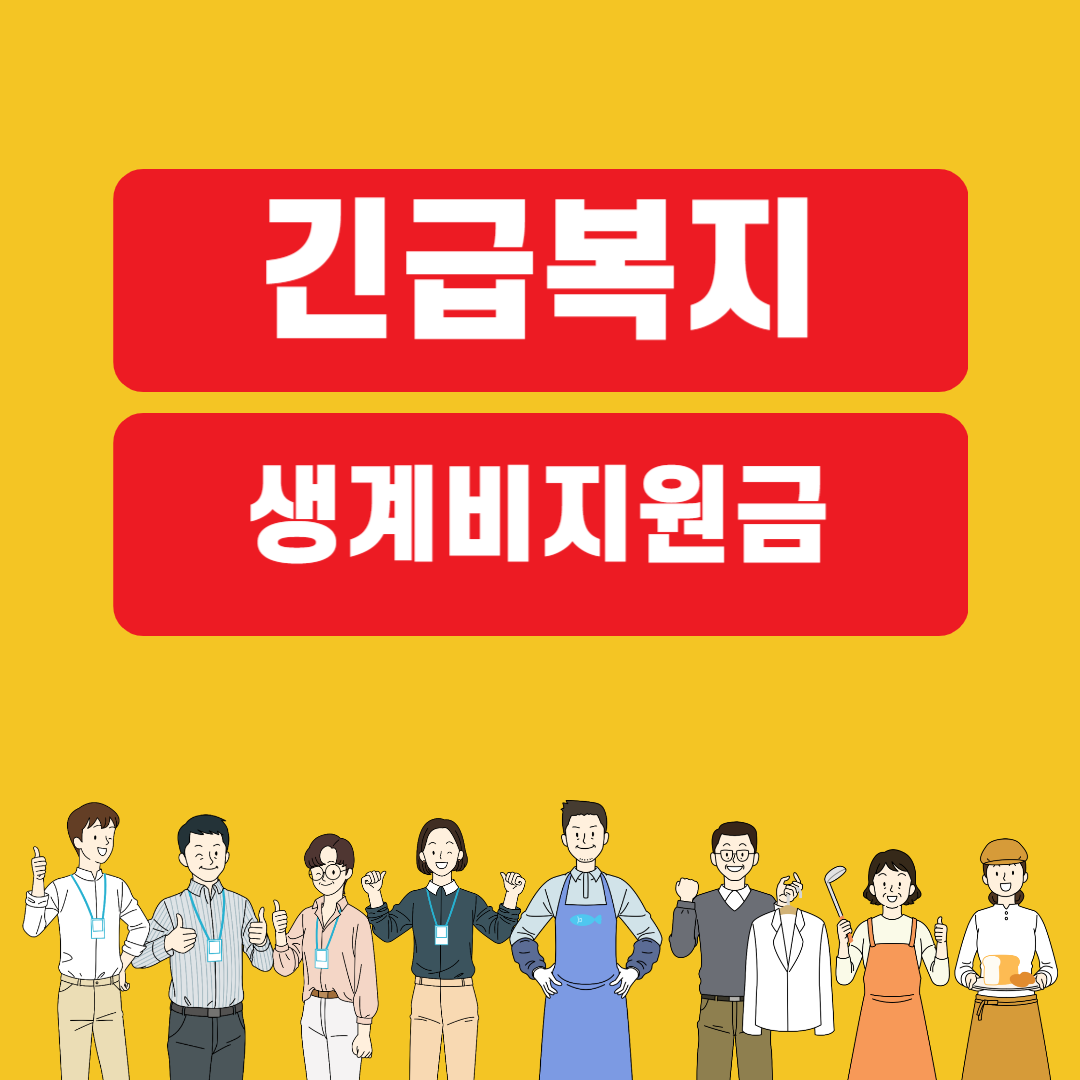 생계비 지원금
