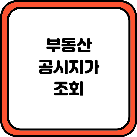 공시지가 조회