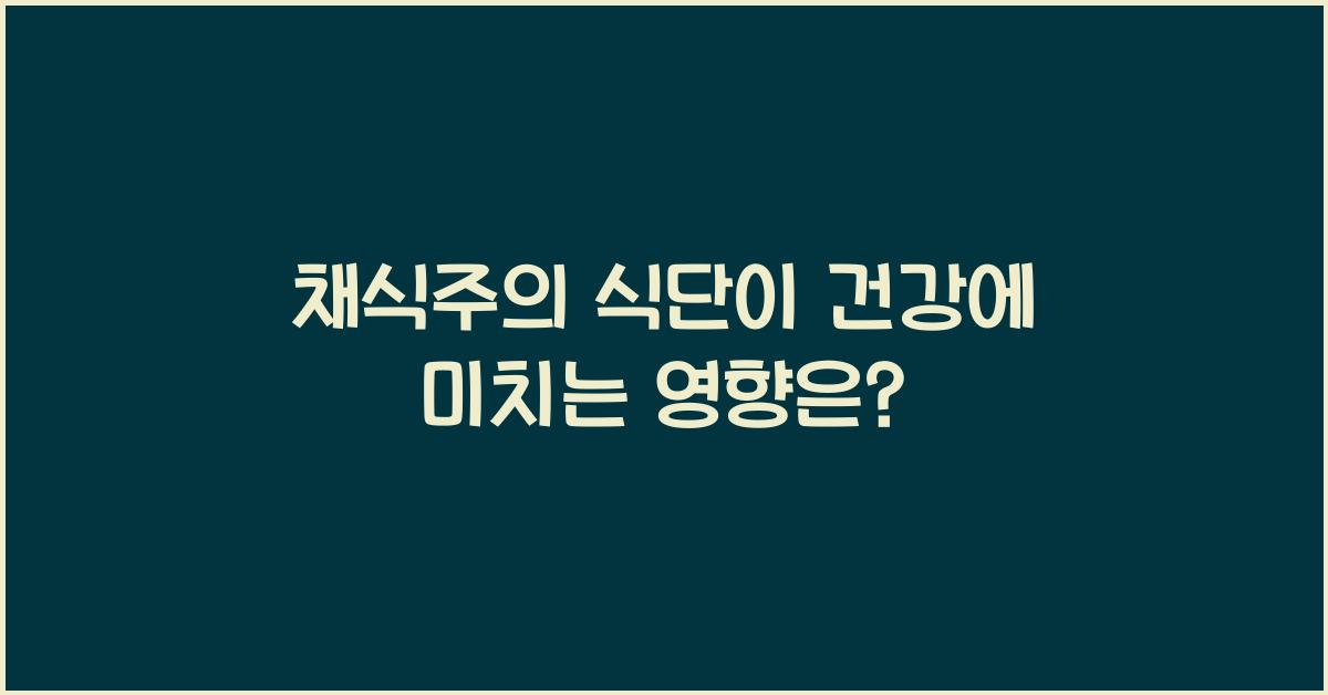채식주의 식단이 건강에 미치는 영향