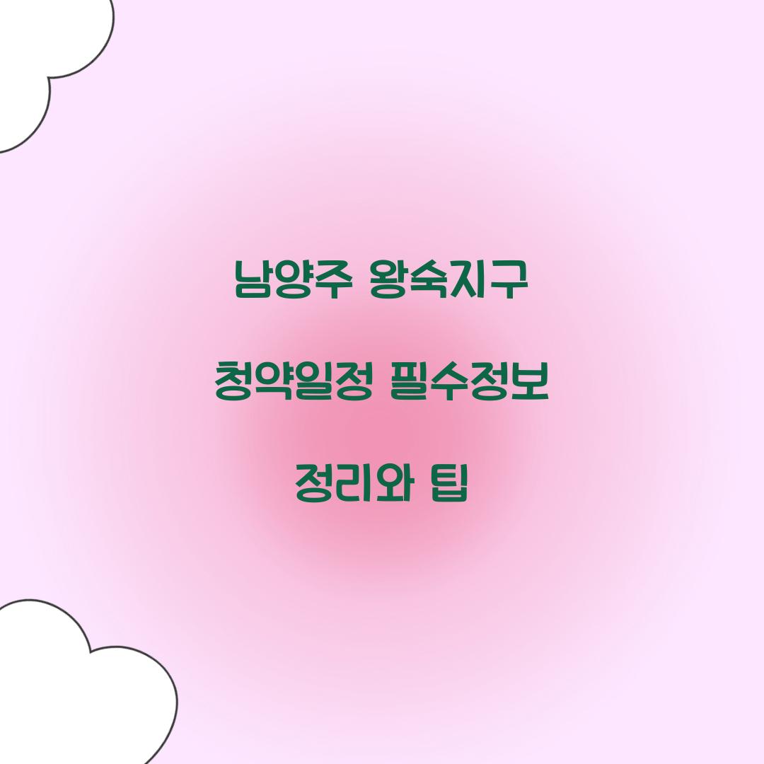 남양주 왕숙지구 청약일정