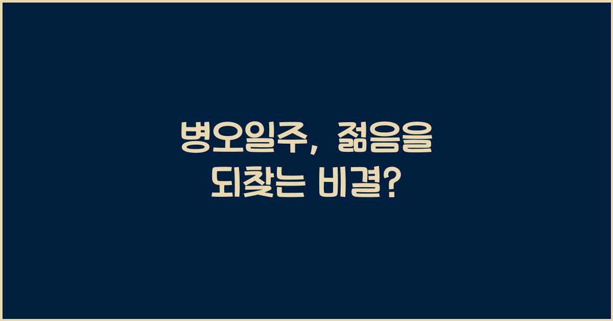 병오일주