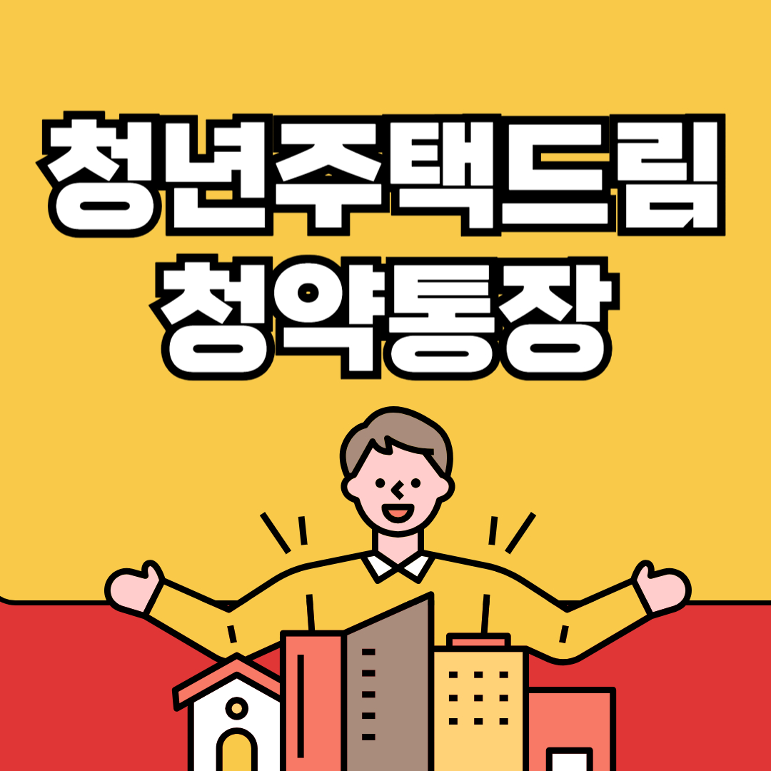 청년주택드림 청약통장