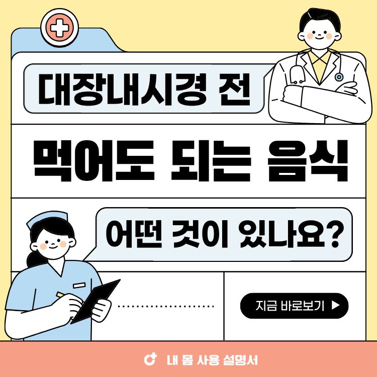 대장내시경 전 먹어도 되는 음식