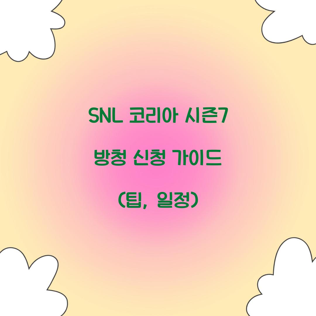 SNL 코리아 시즌7 방청 신청