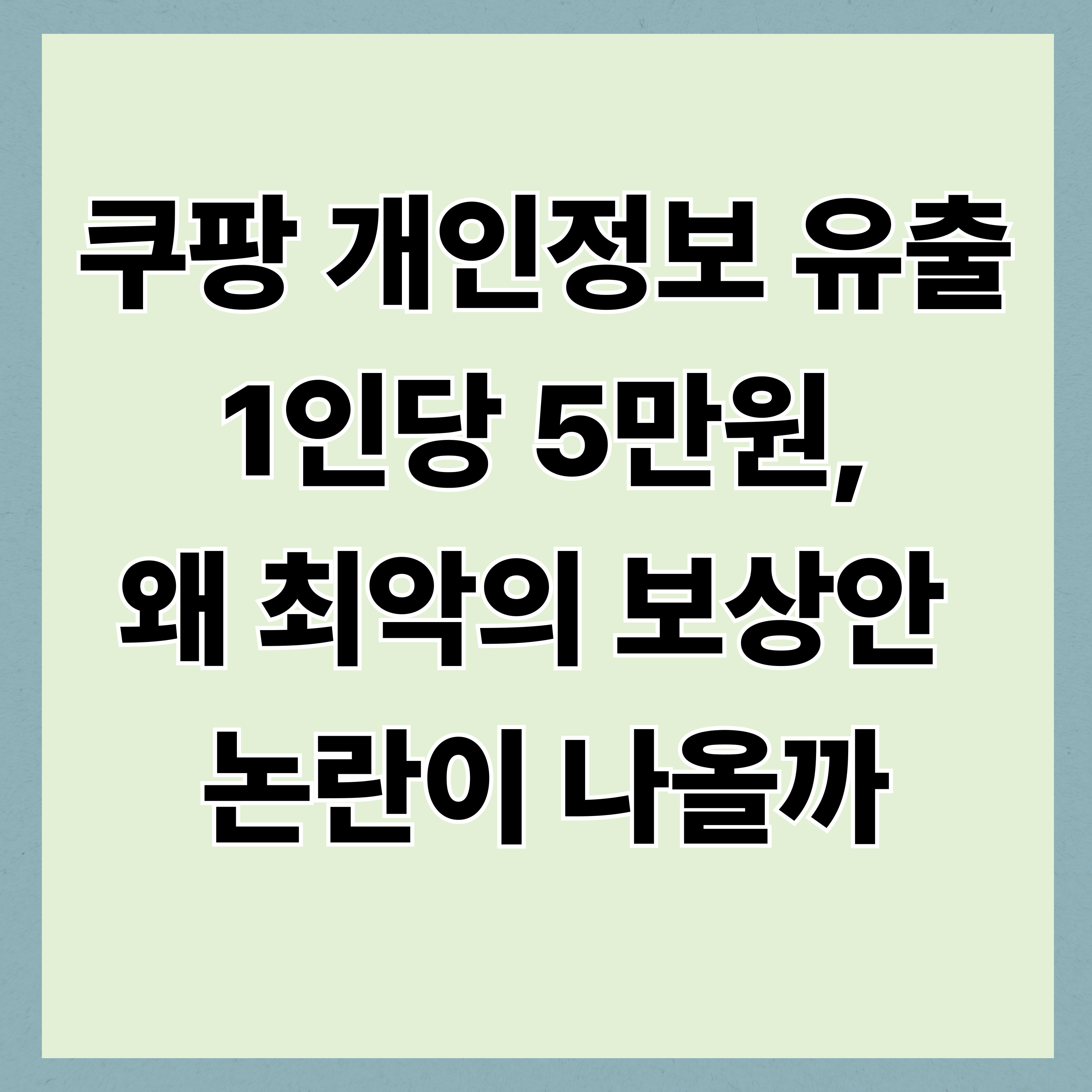 쿠팡 개인정보 유출 1인당 5만원, 왜 ‘최악의 보상안’이라는 말이 나올까?