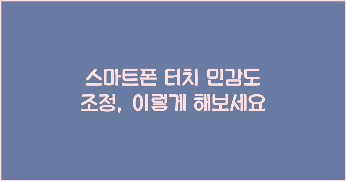 스마트폰 터치 민감도 조정