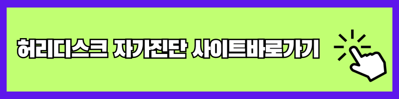 허리디스크 자가진단테스트사이트