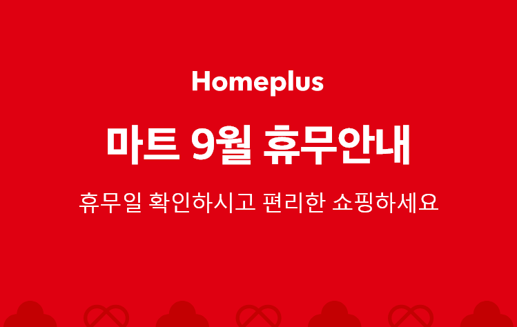 홈플러스-마트-9월-휴무안내