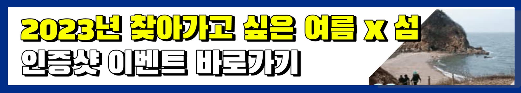 여름섬_인증샷_이벤트