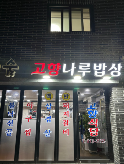 서울 노량진에 가면 꼭 가봐야 할 맛집 TOP 10