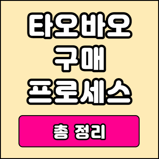 타오바오 직배송 직구방법