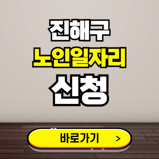 진해구 노인 일자리 알바 신청하기 ❘ 60대 70대 공공근로 신청방법