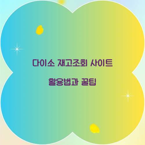 다이소 재고조회 사이트