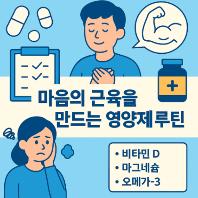 일이 잘 안 풀릴 때, ‘마음의 근육’을 만드는 영양제