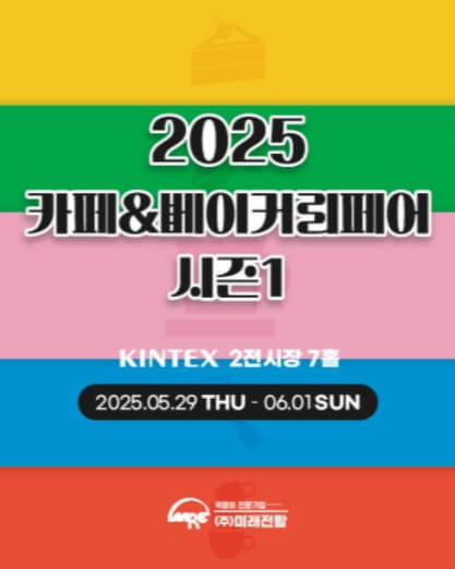 2025카페&베이커리페어_포스터