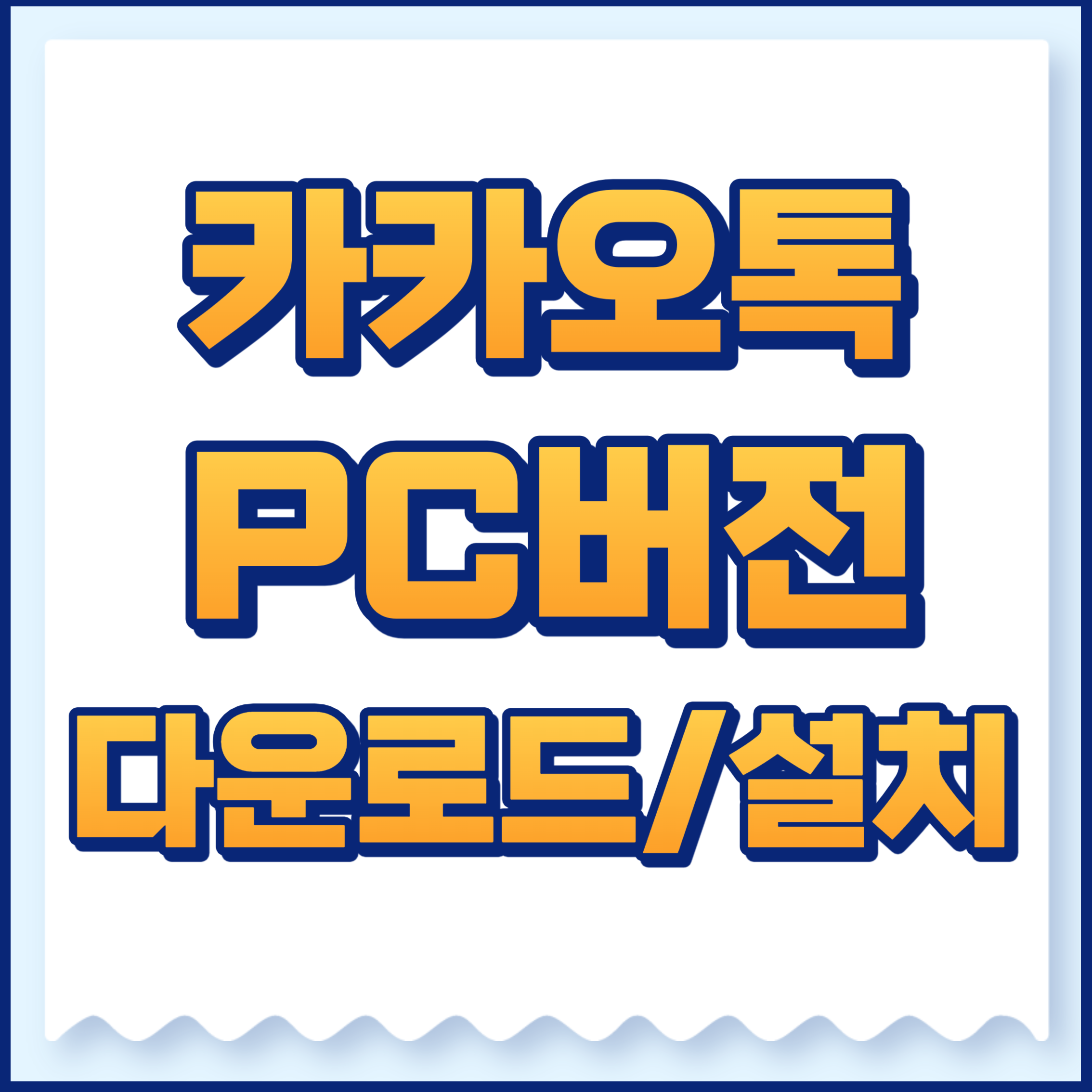 카카오톡pc
