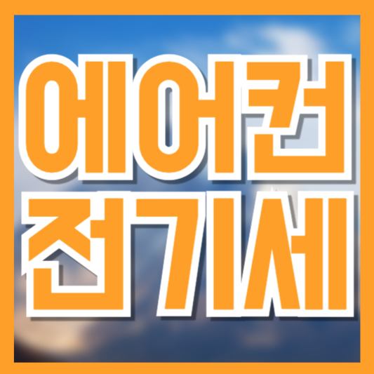 에어컨 전기세 절약법 총정리, 냉방은 시원하게 요금은 가볍게 만드는 7가지 팁