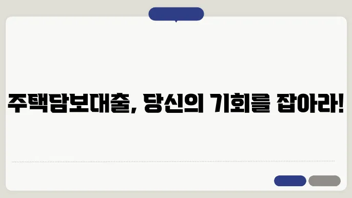 주택담보대출 한도에 대한 설명