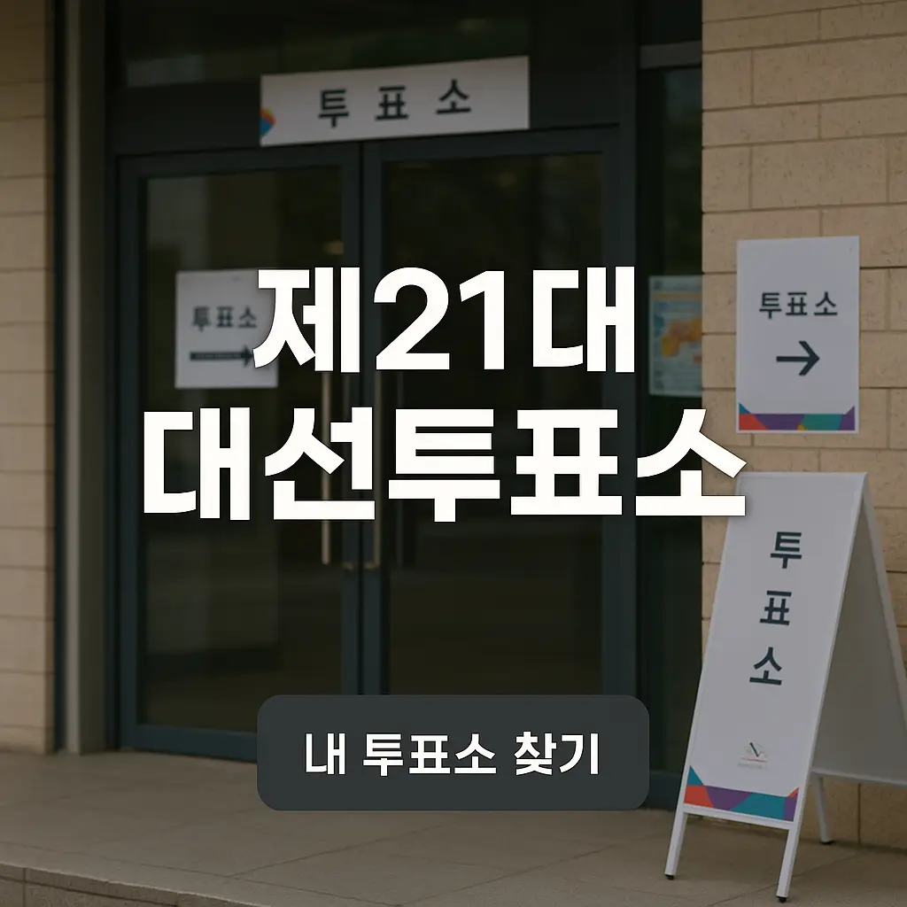 제21대 대선투표소 위치 찾기 (대통령선거 투표 장소)