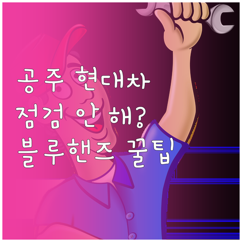 공주 현대자동차 소모품 교체 및 정밀..
