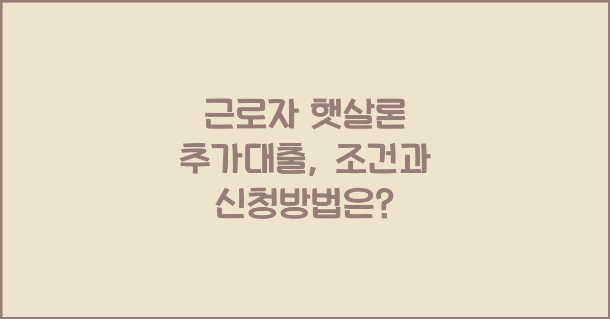 근로자 햇살론 추가대출