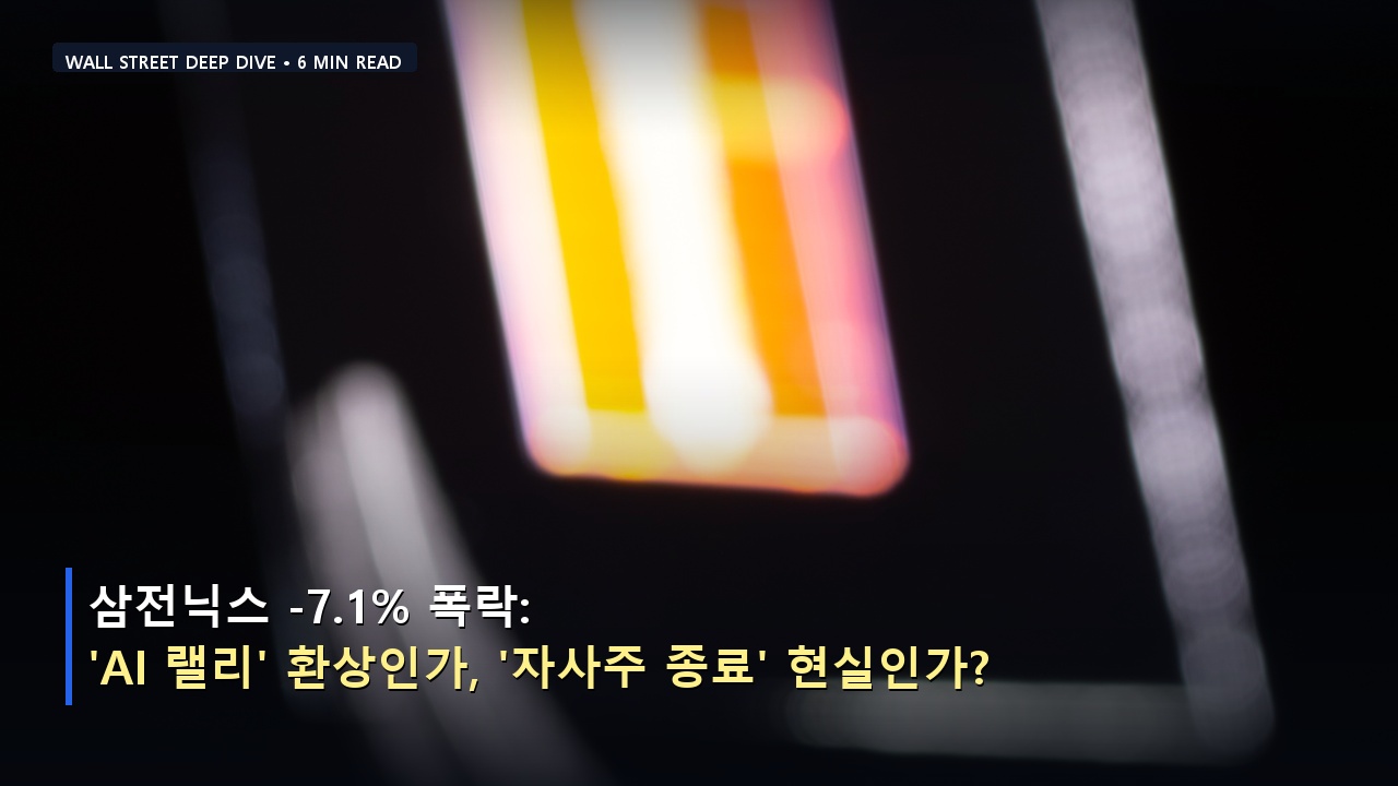 삼전닉스 -7.1% 폭락: 