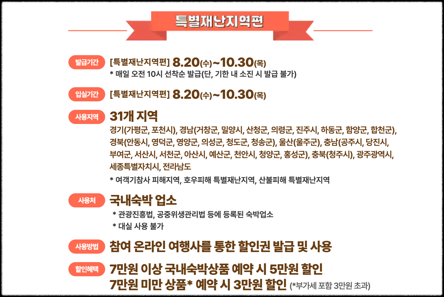 특별재난지역편-안내