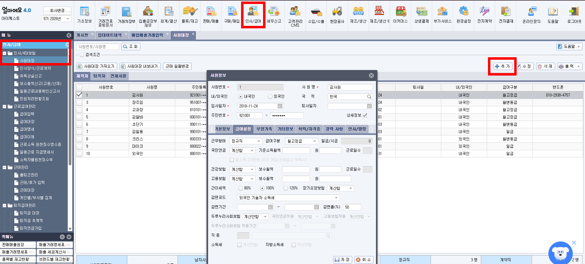얼마에요 ERP ▶ 인사/급여 ▶ 사원대장 ▶ 급여 설정