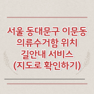 서울 동대문구 이문동 의류수거함 위치 길안내 서비스 (지도로 확인하기)