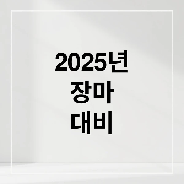 2025년 장마 대비 문구