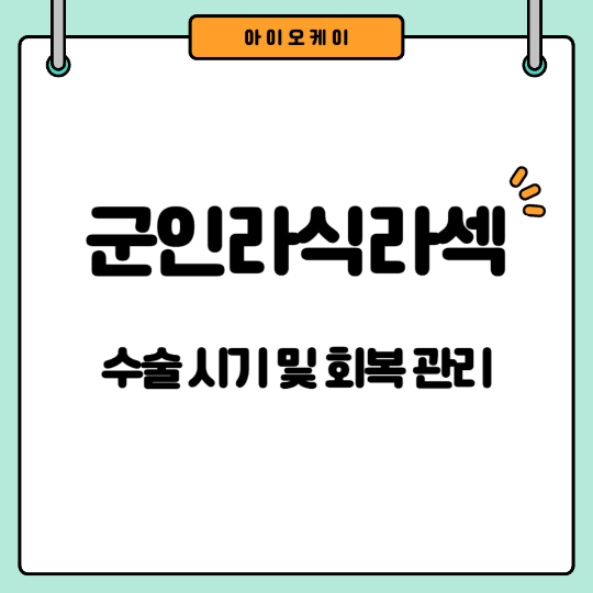 군인라식라섹