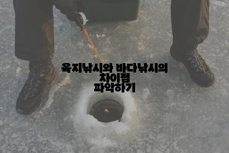 육지낚시와 바다낚시의 차이점 파악하기
