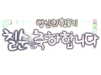 칠순 축하문구를 격식 있으면서 따뜻하게 작성하는 법_18
