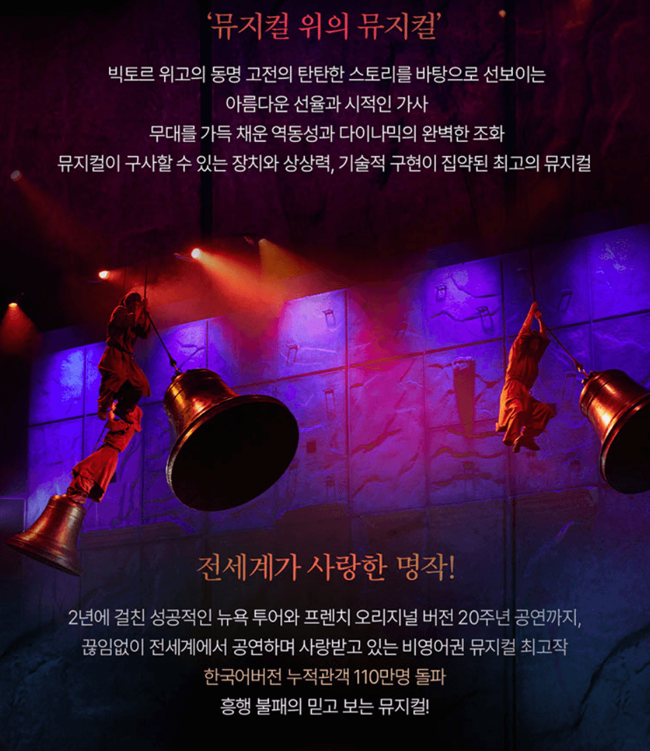 뮤지컬 노트르담 드 파리 한국어버전 공연정보 및 예매하기