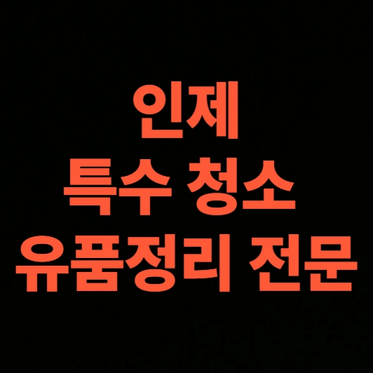 인제 고독사청소 업체