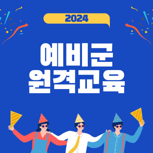 예비군 원격교육 신청 바로가기