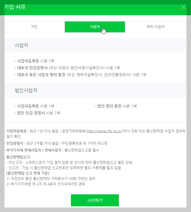 스마트스토어 개인판매자 사업자