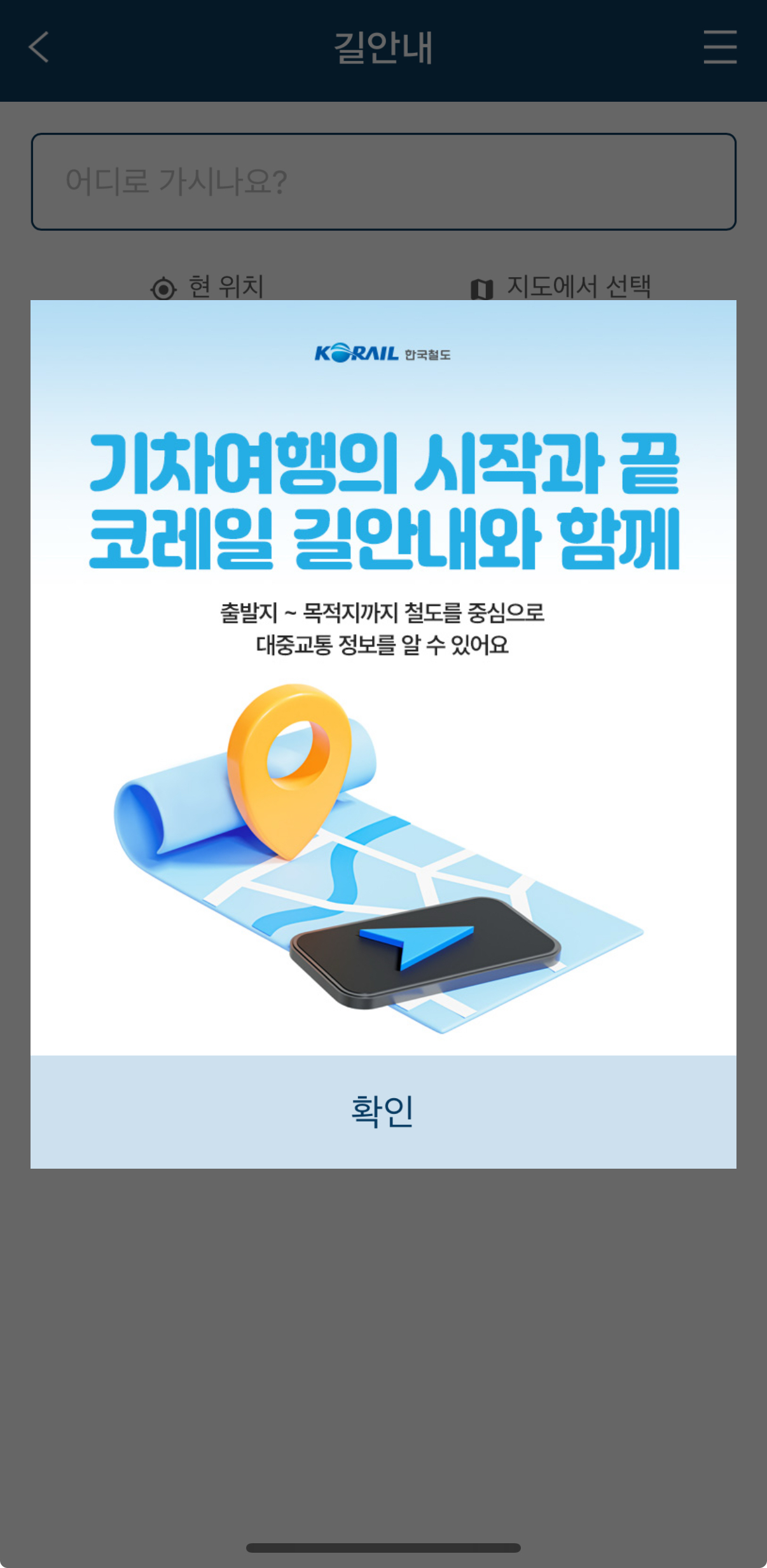 기차여행, 코레일톡 코레일 마스 1